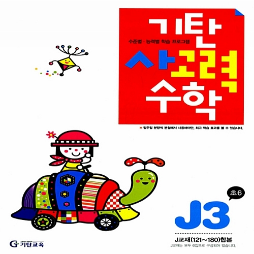 [기탄출판] 기탄 사고력수학 J단계 3집 - 초등 6학년