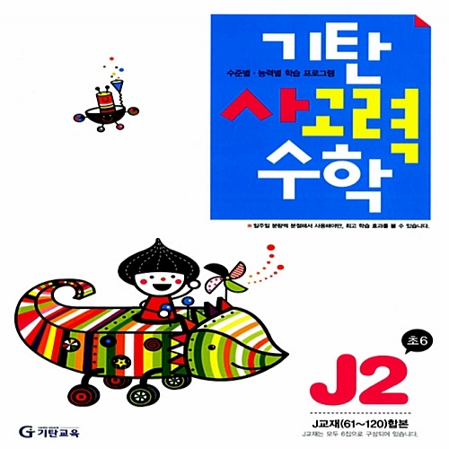 [기탄출판] 기탄 사고력수학 J단계 2집 - 초등 6학년