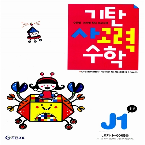 [기탄출판] 기탄 사고력수학 J단계 1집 - 초등 6학년