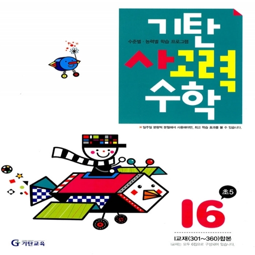 [기탄출판] 기탄 사고력수학 I단계 6집 - 초등 5학년