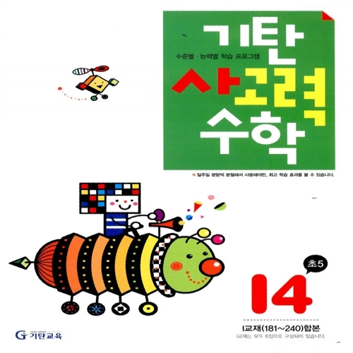 [기탄출판] 기탄 사고력수학 I단계 4집 - 초등 5학년