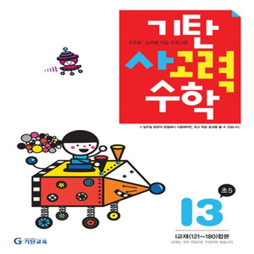 [기탄출판] 기탄 사고력수학 I단계 3집 - 초등 5학년
