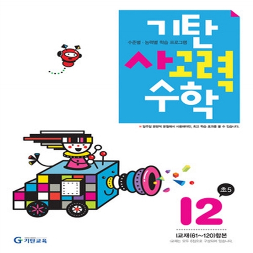 [기탄출판] 기탄 사고력수학 I단계 2집 - 초등 5학년