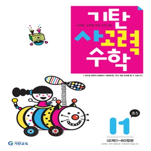 [기탄출판] 기탄 사고력수학 I단계 1집 - 초등 5학년