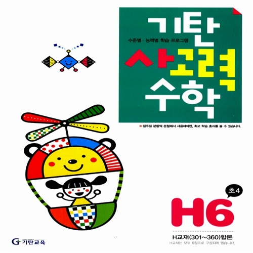 [기탄출판] 기탄 사고력수학 H단계 6집 - 초등 4학년
