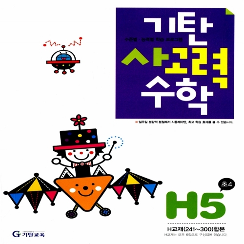 [기탄출판] 기탄 사고력수학 H단계 5집 - 초등 4학년