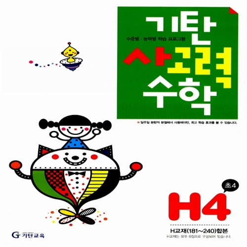 [기탄출판] 기탄 사고력수학 H단계 4집 - 초등 4학년