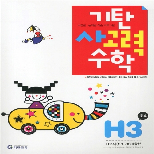 [기탄출판] 기탄 사고력수학 H단계 3집 - 초등 4학년