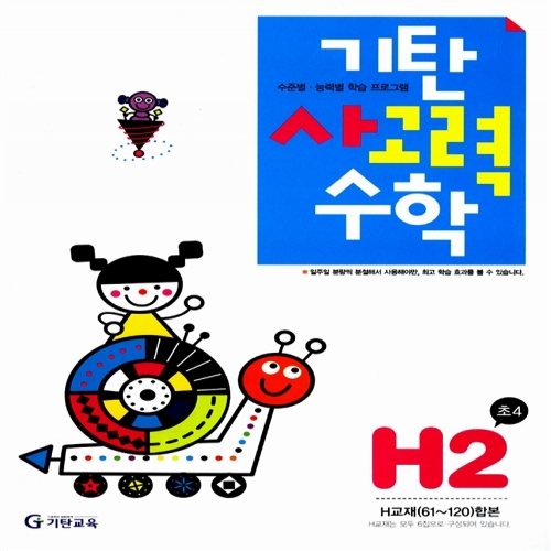 [기탄출판] 기탄 사고력수학 H단계 2집 - 초등 4학년