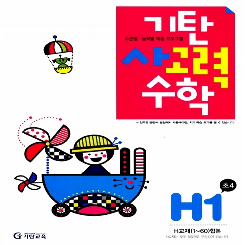 [기탄출판] 기탄 사고력수학 H단계 1집 - 초등 4학년