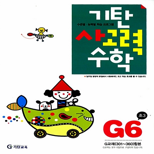 [기탄출판] 기탄 사고력수학 G단계 6집 - 초등 3학년