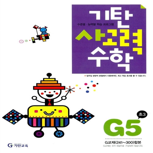 [기탄출판] 기탄 사고력수학 G단계 5집 - 초등 3학년