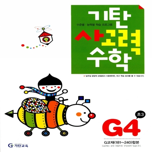 [기탄출판] 기탄 사고력수학 G단계 4집 - 초등 3학년