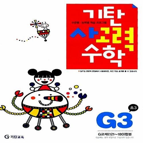 [기탄출판] 기탄 사고력수학 G단계 3집 - 초등 3학년