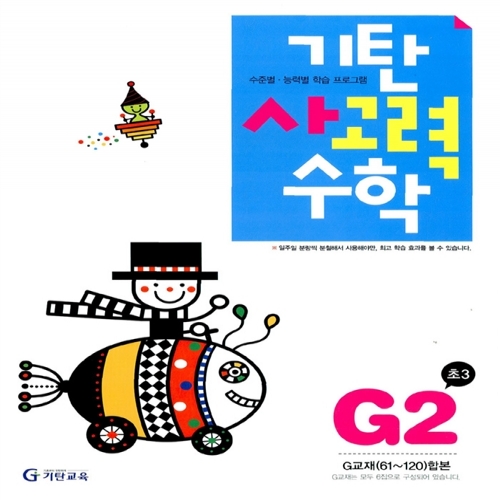 [기탄출판] 기탄 사고력수학 G단계 2집 - 초등 3학년