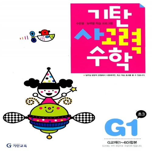 [기탄출판] 기탄 사고력수학 G단계 1집 - 초등 3학년