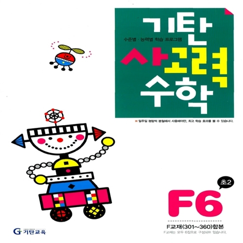 [기탄출판] 기탄 사고력수학 F단계 6집 - 초등 2학년