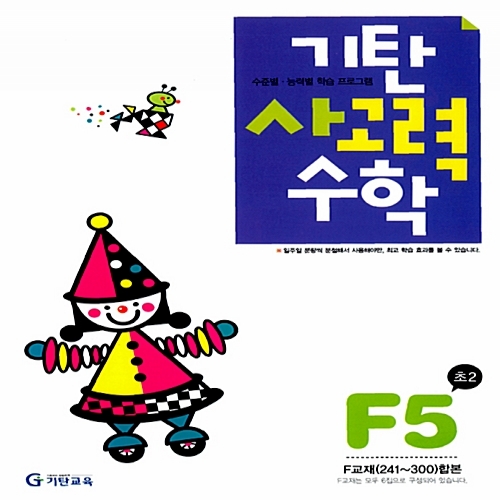 [기탄출판] 기탄 사고력수학 F단계 5집 - 초등 2학년