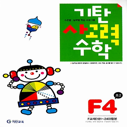 [기탄출판] 기탄 사고력수학 F단계 4집 - 초등 2학년