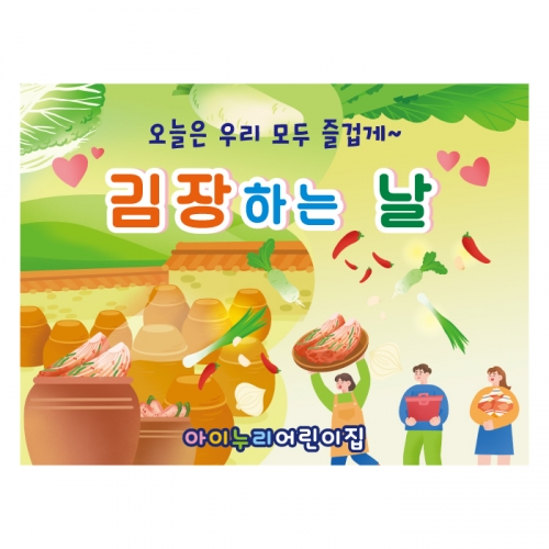 [키즈디자인] 김장현수막 1332 김장체험 김치만들기