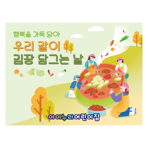 [키즈디자인] 김장현수막 1333 김장체험 김치만들기