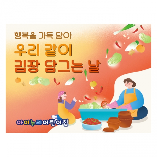 [키즈디자인] 김장현수막 1334 김장체험 김치만들기