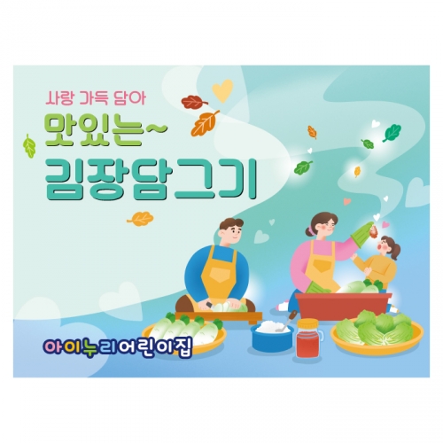 [키즈디자인] 김장현수막 1335 김장체험 김치만들기