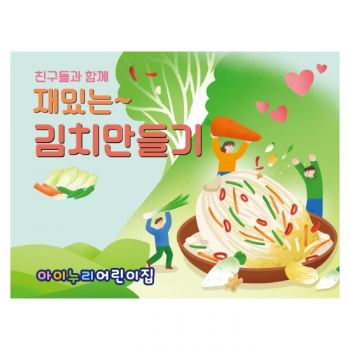 [키즈디자인] 김장현수막 1336 김장체험 김치만들기