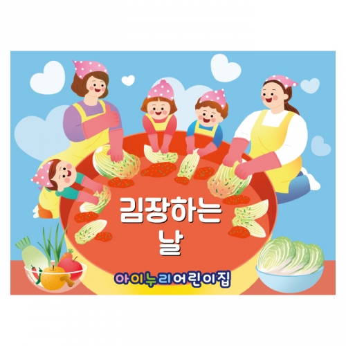 [키즈디자인] 김장현수막 1337 김장체험 김치만들기
