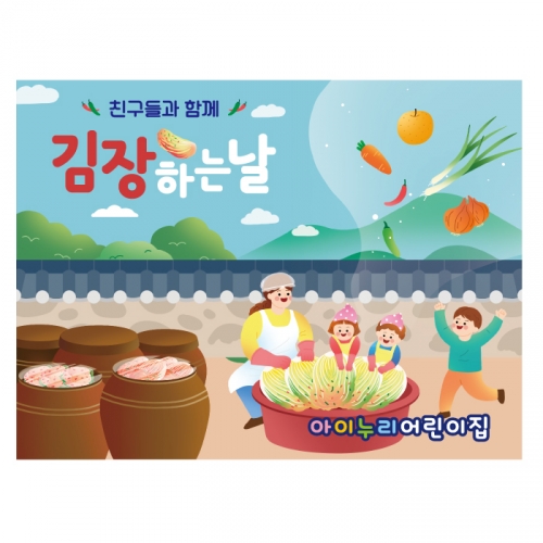 [키즈디자인] 김장현수막 1338 김장체험 김치만들기