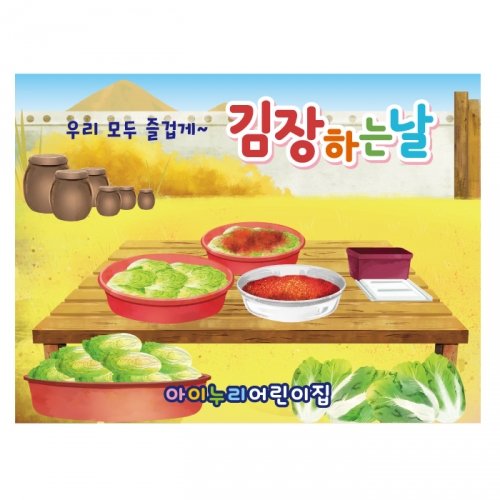 [키즈디자인] 김장현수막 1339 김장체험 김치만들기