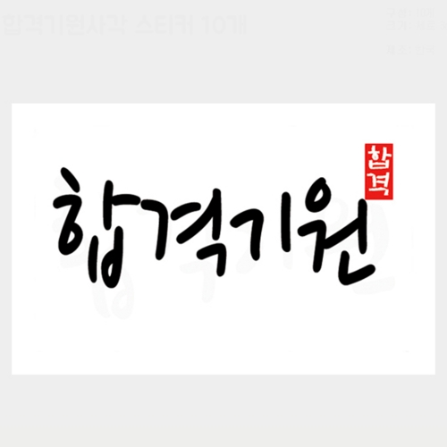MA12 합격기원사각 10개 수능