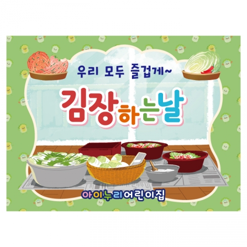 [키즈디자인] 김장현수막 1340 김장체험 김치만들기