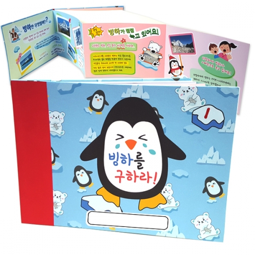 [탑키드] 북아트 스크랩북 만들기 빙하를 구하라! 1