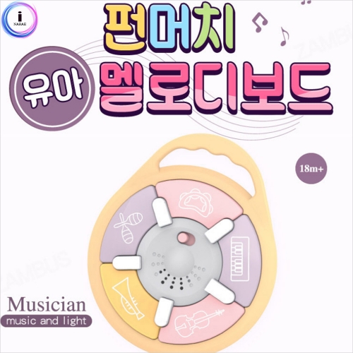 h28 펀머치 유아 멜로디보드(4579)