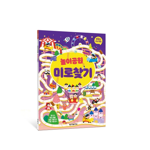 똑똑한 두뇌 연습 놀이공원 미로찾기