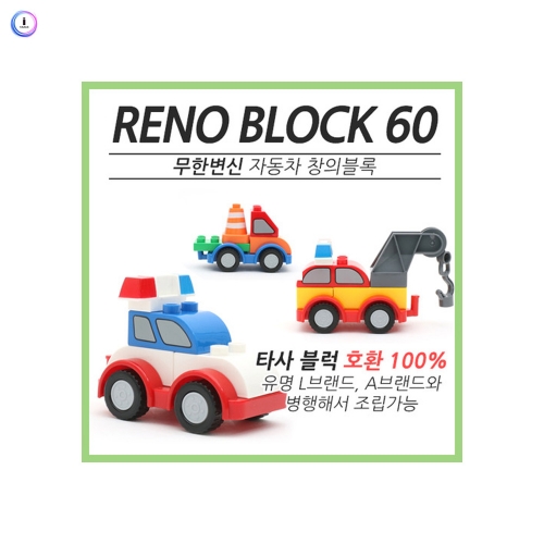 h76 변신자동차 창의블록 레노60