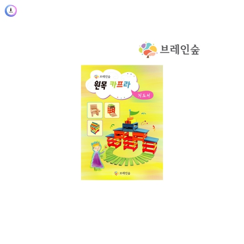 h76 원목쌓기(카프라)학습교재