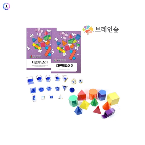 h76 초등교과연계 놀이수학다면체듀오(투명다면체+입체도형전개도)