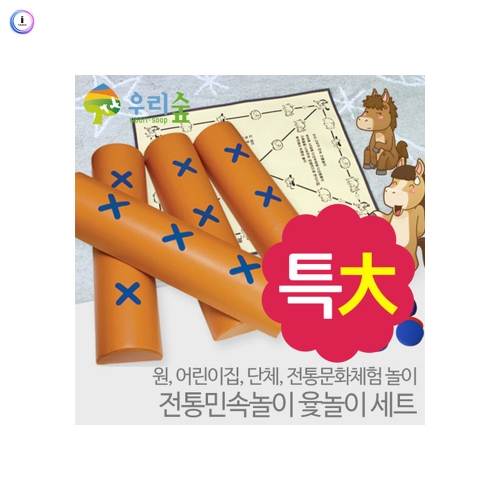 h76 전통민속놀이 윷놀이세트(특대)
