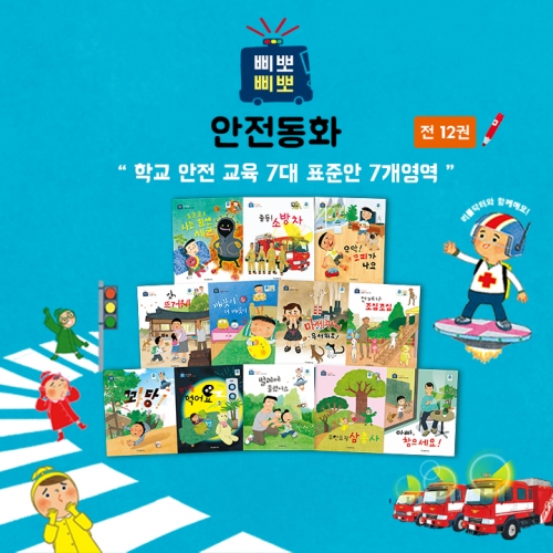 삐뽀삐뽀 안전동화 세이펜 동화책