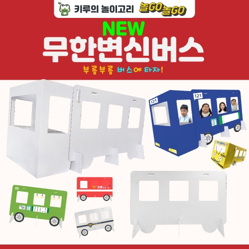 [키루] NEW 무한변신 버스