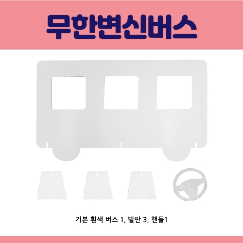 [키루] NEW 무한변신 버스