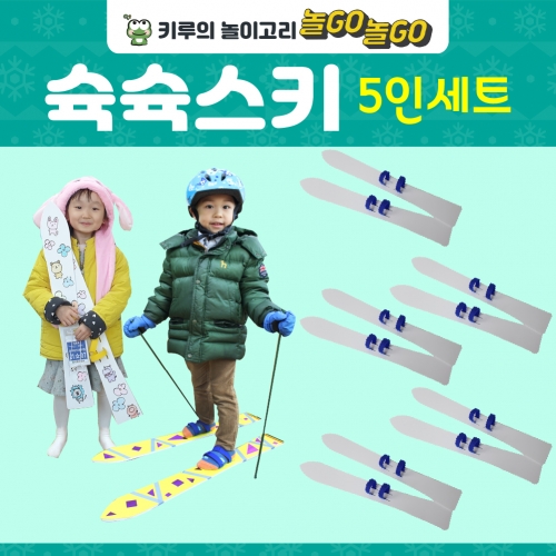 [키루] 겨울철놀이-슉슉 스키(5인세트)