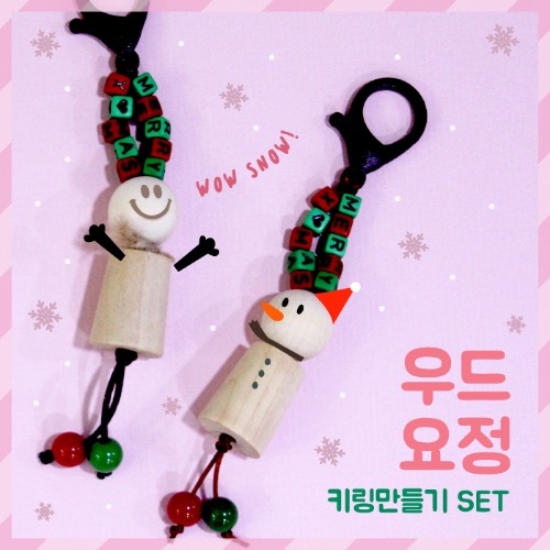 크리스마스 요정 키링만들기 5set