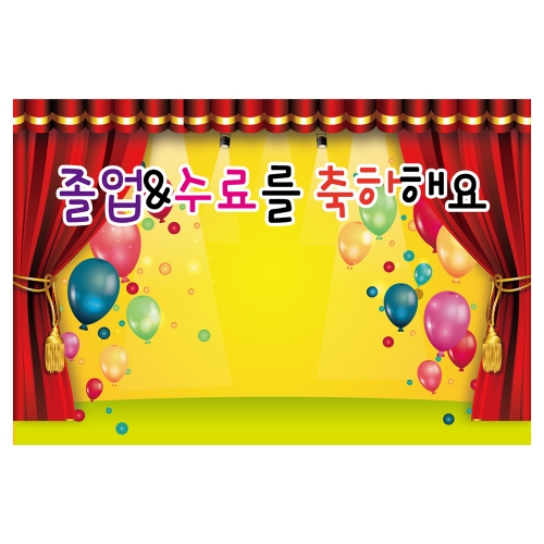 [키즈토이] 대형 현수막 - 졸업&수료 1622
