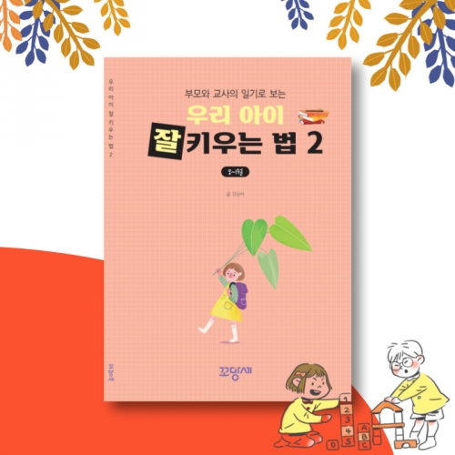 [부모교육 미니북] 우리 아이 잘 키우는 법2