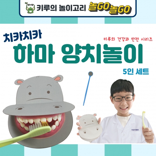 [키루]치카치카 하마 양치놀이(5인세트)