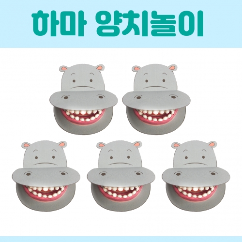 [키루]치카치카 하마 양치놀이(5인세트)