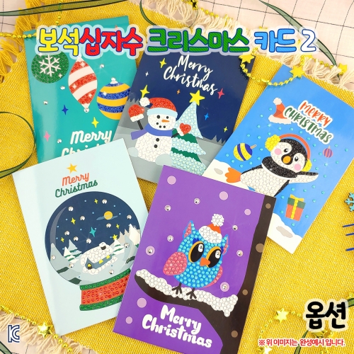 보석십자수 크리스마스 카드2 (옵션)